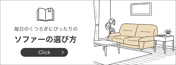 ソファーの選び方