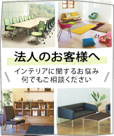 法人のお客様へ