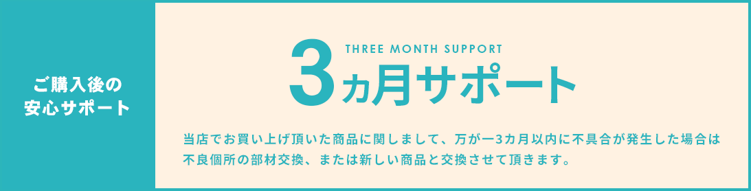 購入後の３ヶ月サポート
