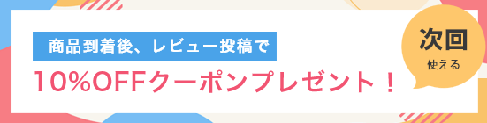 商品到着後、レビュー投稿で、クーポンプレゼント！
