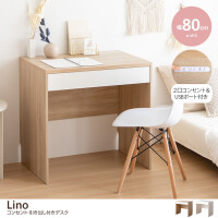 【幅80cm】Lino コンセント・引き出し付きデスク