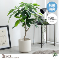 【高さ90cm】Nature 光触媒人工観葉植物 パキラ