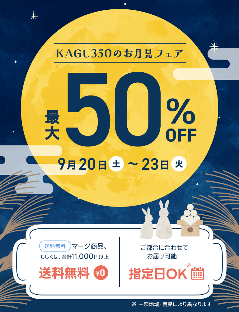 kagu350のお月見フェア