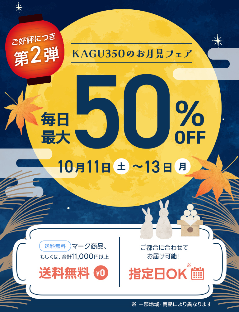 kagu350のお月見フェア第2弾