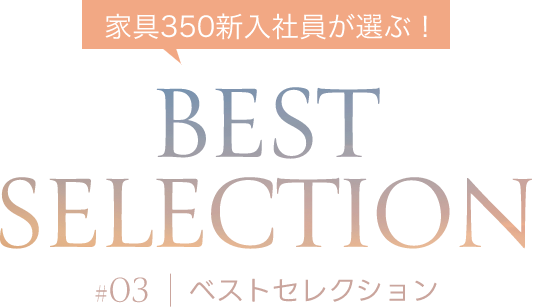 ベストセレクション