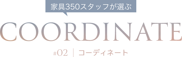 コーディネート