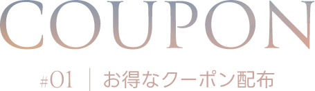 お得なクーポン配布