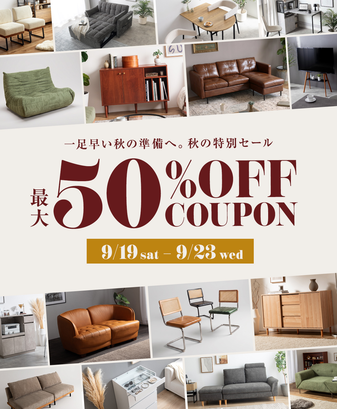 秋の特別セール 最大50%OFF COUPON