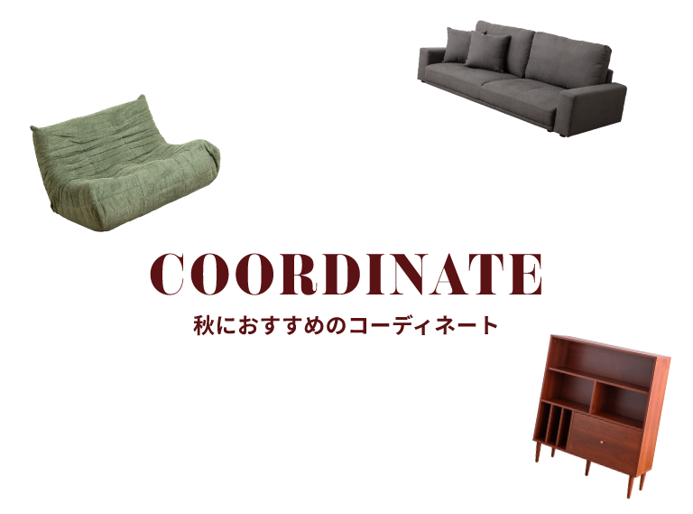 秋におすすめのコーディネート