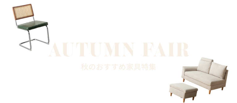 秋のおすすめ家具特集