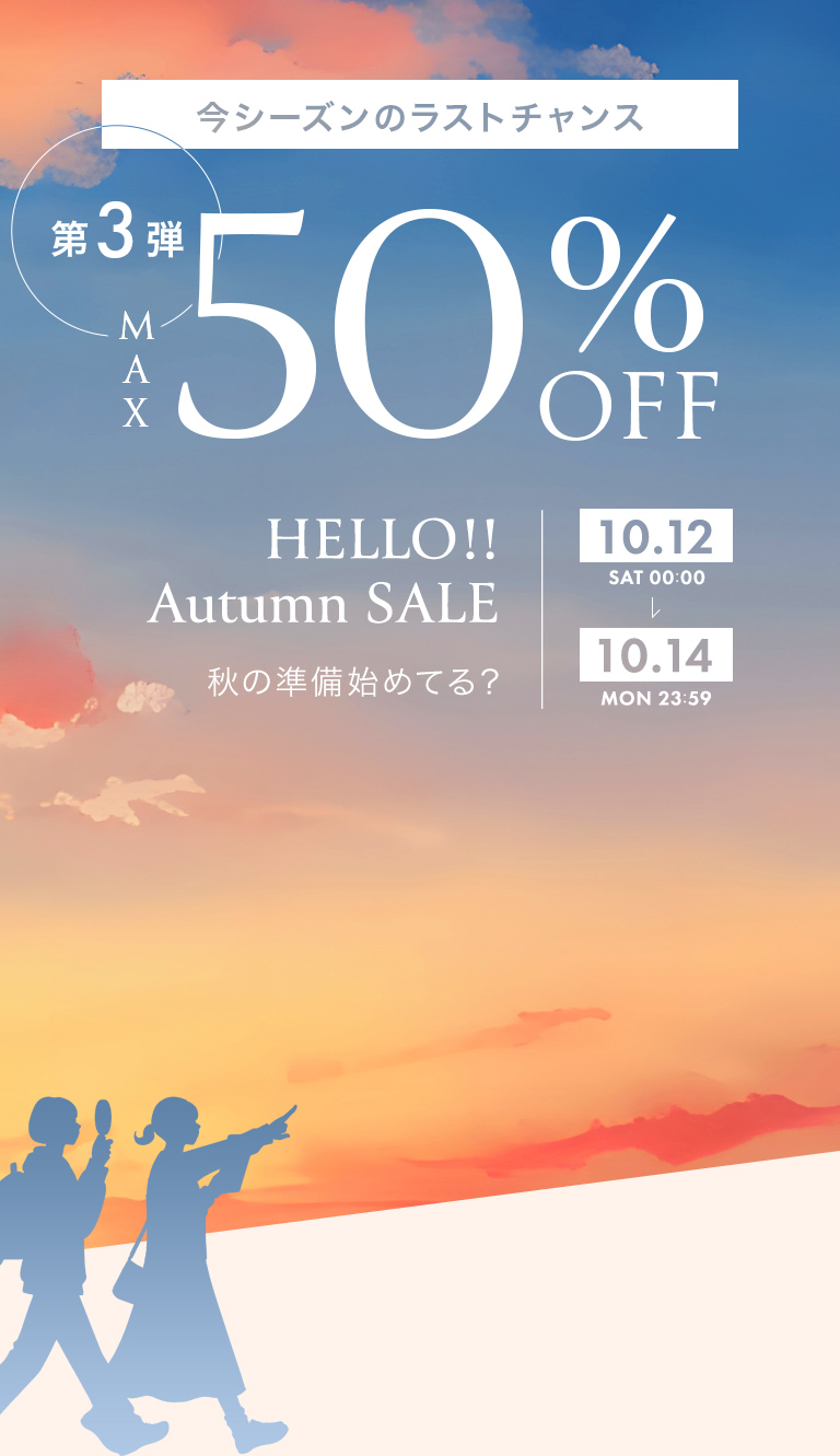 HELLO Autumn SALE第3弾