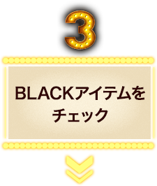 BLACKアイテムをチェック