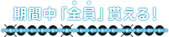 いつでも使える、全員貰える