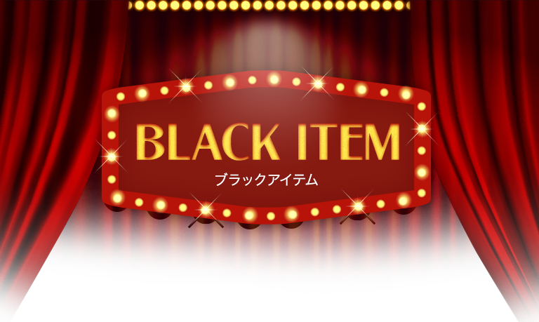 ブラックアイテム