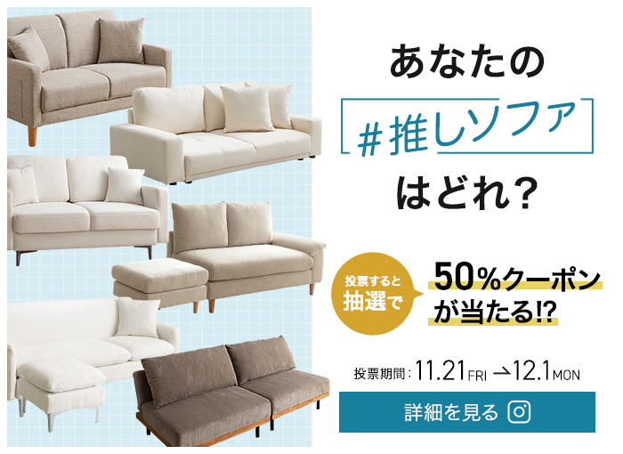 あなたの推しソファはどれ