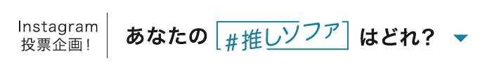あなたの推しソファはどれ