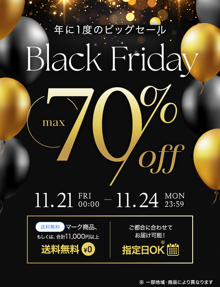 【最大70％OFF！】ブラックフライデー期間限定セール2025