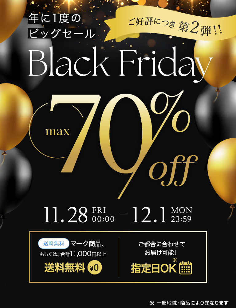【最大70％OFF！】ブラックフライデー期間限定セール2025第２弾