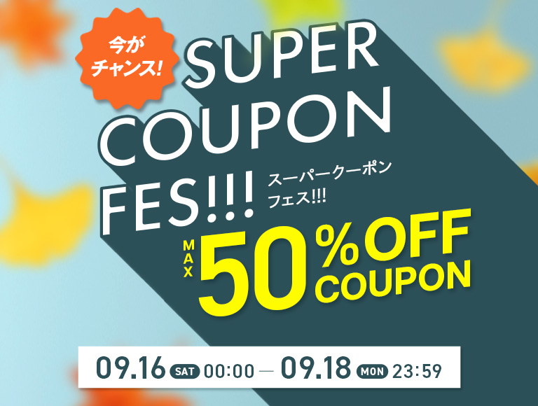 MAX50％OFF！秋のスーパークーポンフェス開催！ | 家具・インテリア