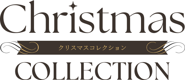 クリスマスコレクション2025