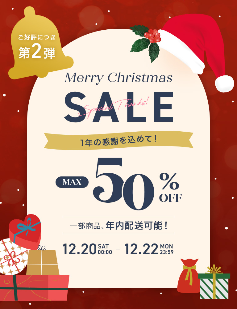 クリスマスセール