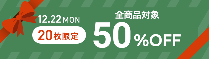 50%OFFクーポン