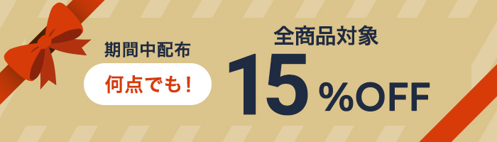 15%OFFクーポン