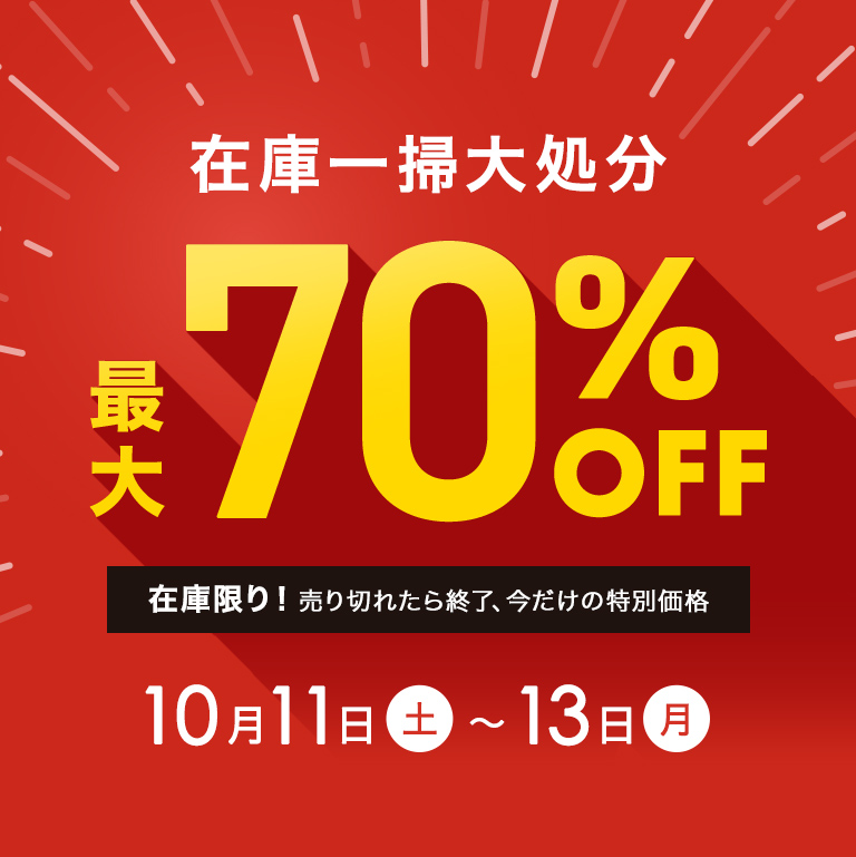 在庫一掃大処分最大70%OFF
