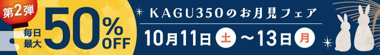 KAGU350のお月見フェア