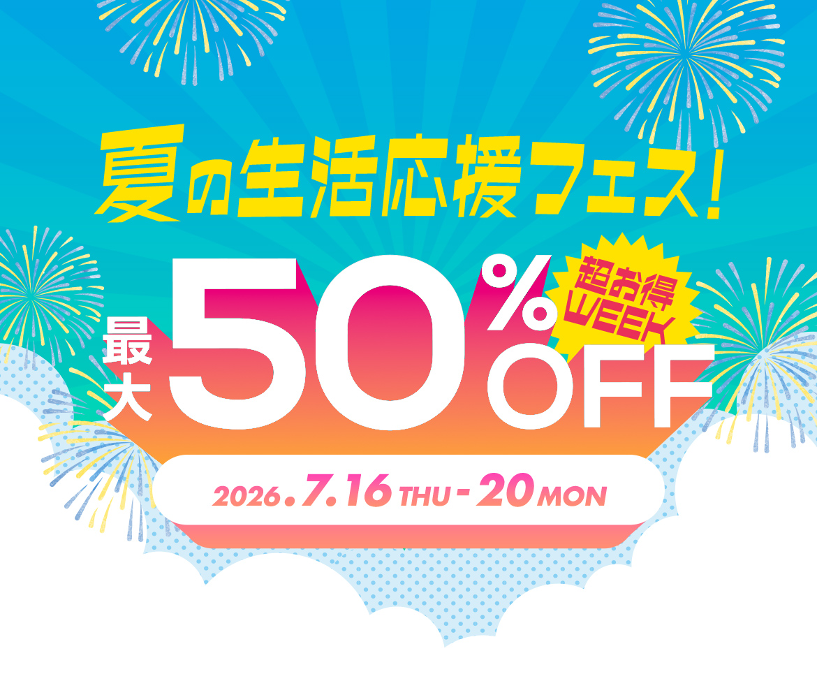 夏の生活応援フェス