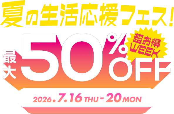 夏の生活応援フェス