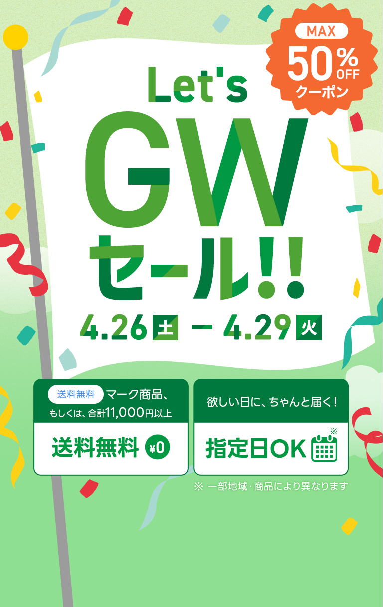 GWセール