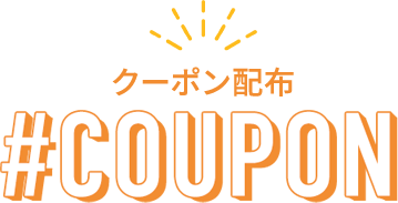 お得なクーポン配布