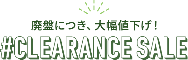 廃盤につき、大幅値下げ