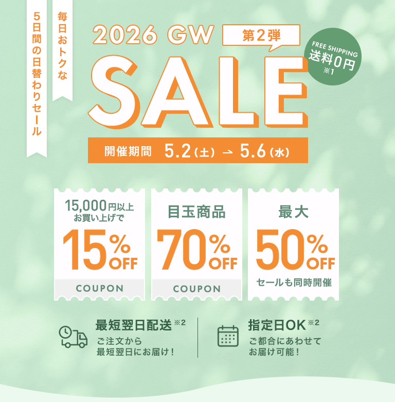2026 GW SALE第２弾