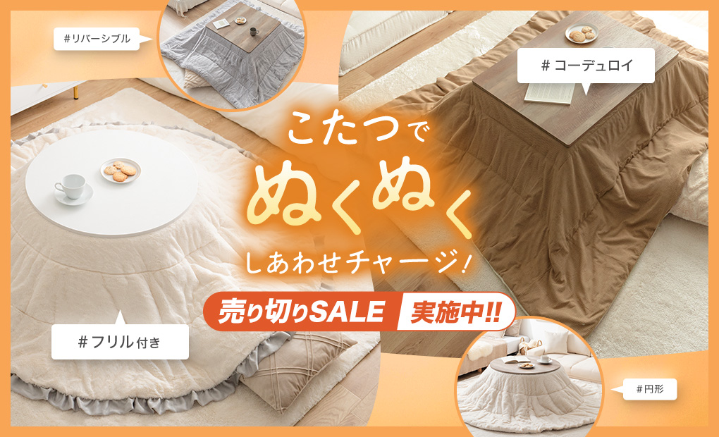 オールシーズン使えるオシャレなこたつ特集 | 家具・インテリア通販は