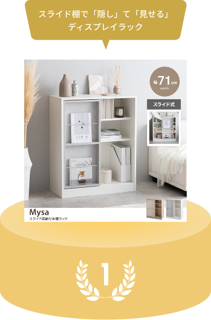 スライド棚で「隠し」て「見せる」ディスプレイラック
