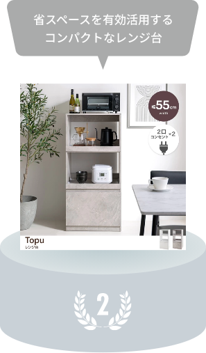 省スペースを有効活用するコンパクトなレンジ台