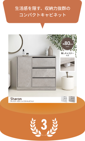 生活感を隠す、収納力抜群のコンパクトキャビネット