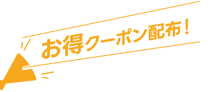 お得なクーポン配布