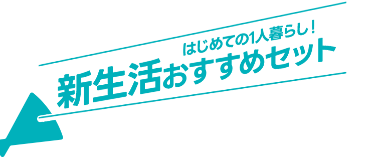 新生活おすすめセット