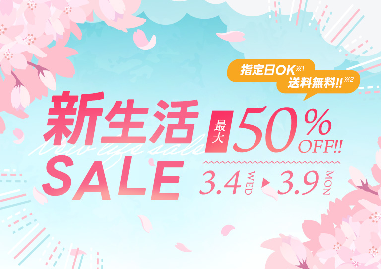新生活SALE