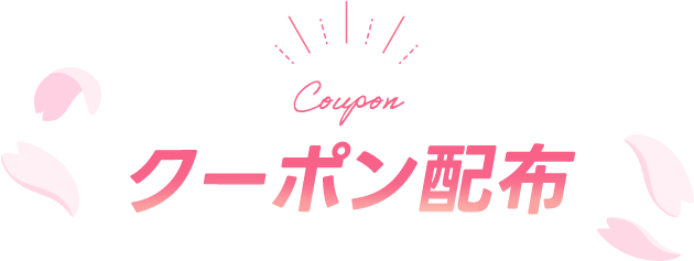 お得なクーポン配布