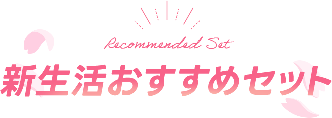 新生活おすすめセット
