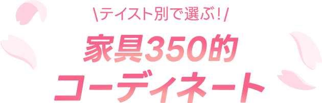 家具350的コーディネート