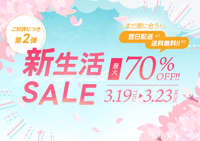 新生活SALE第二弾