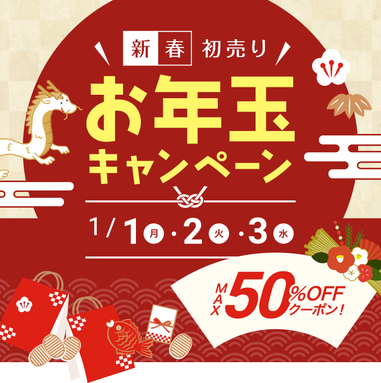 MAX50％OFF！家具350の新春初売り お年玉キャンペーン | 家具