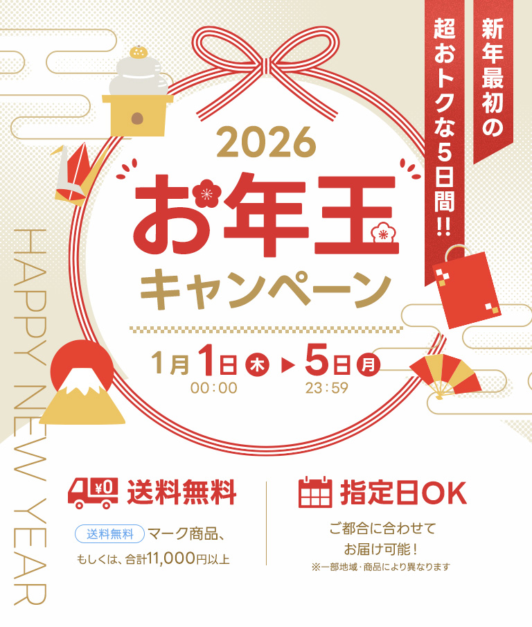 2026お年玉キャンペーン