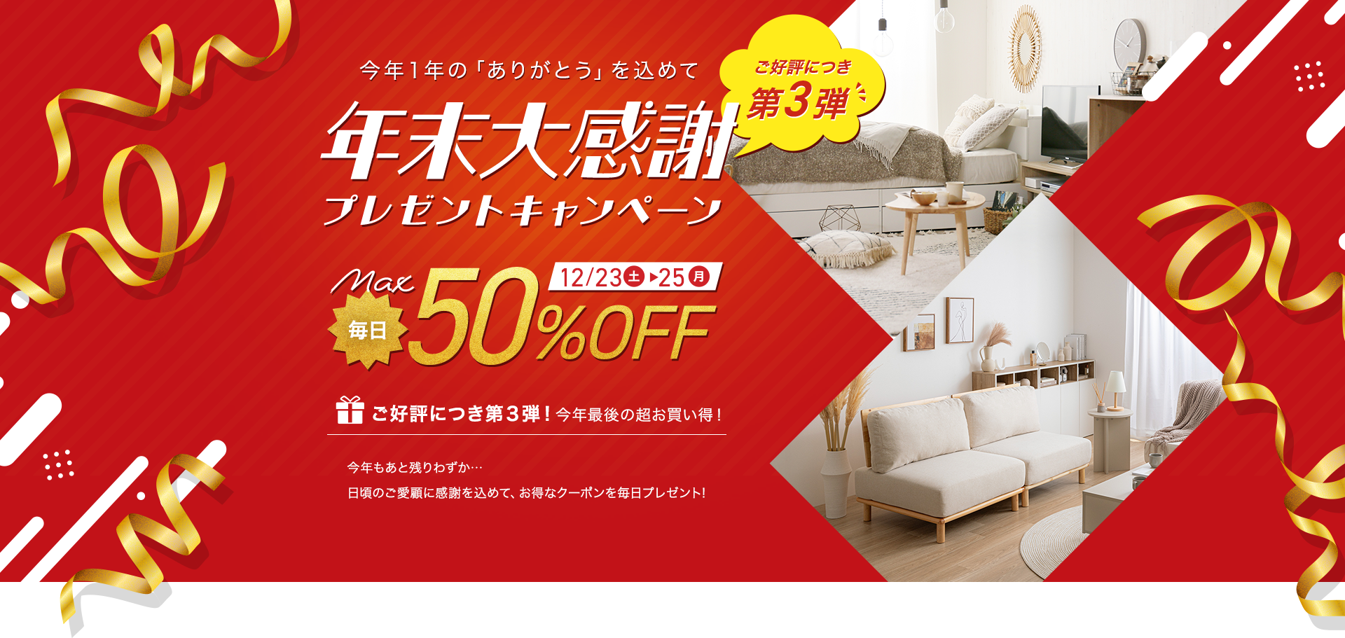 MAX50％OFF！ご好評につき第３弾！年末大感謝プレゼントキャンペーン