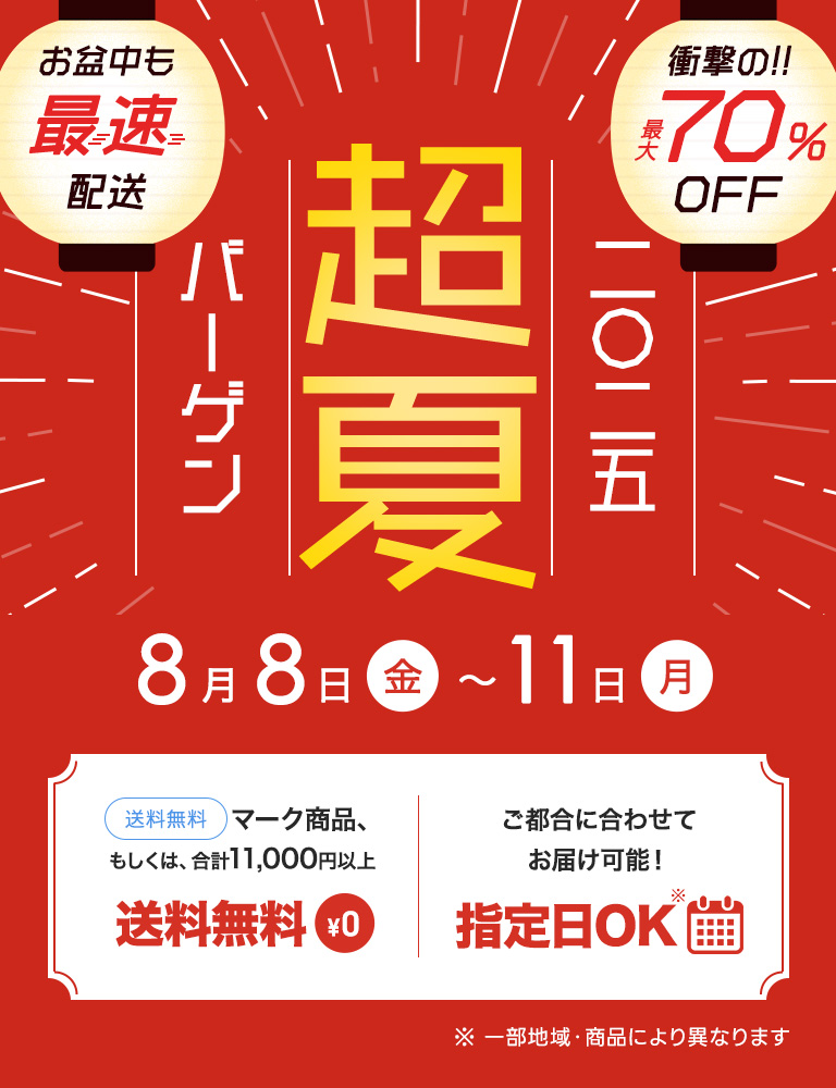 2025年超夏バーゲン